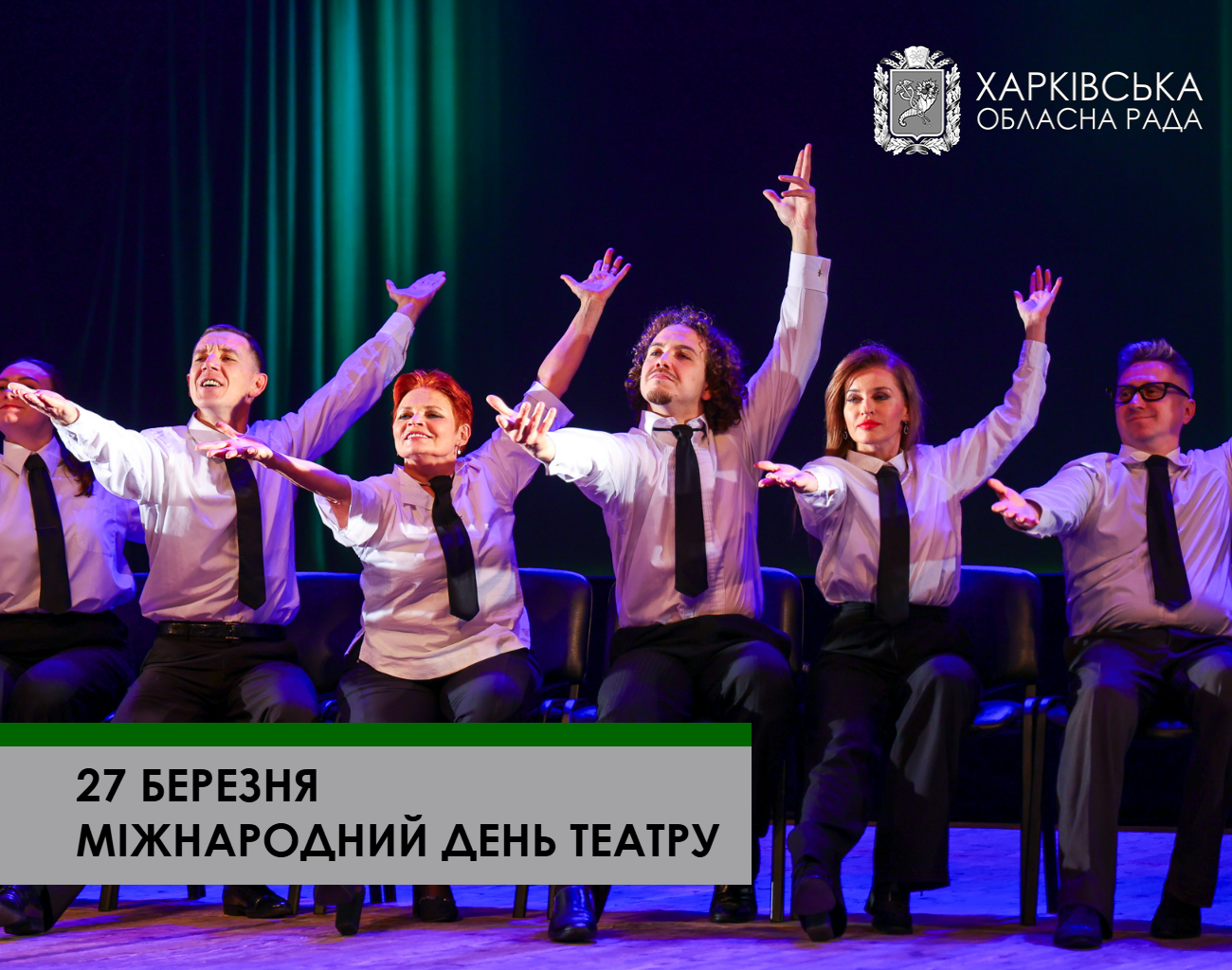 З Міжнародним днем театру