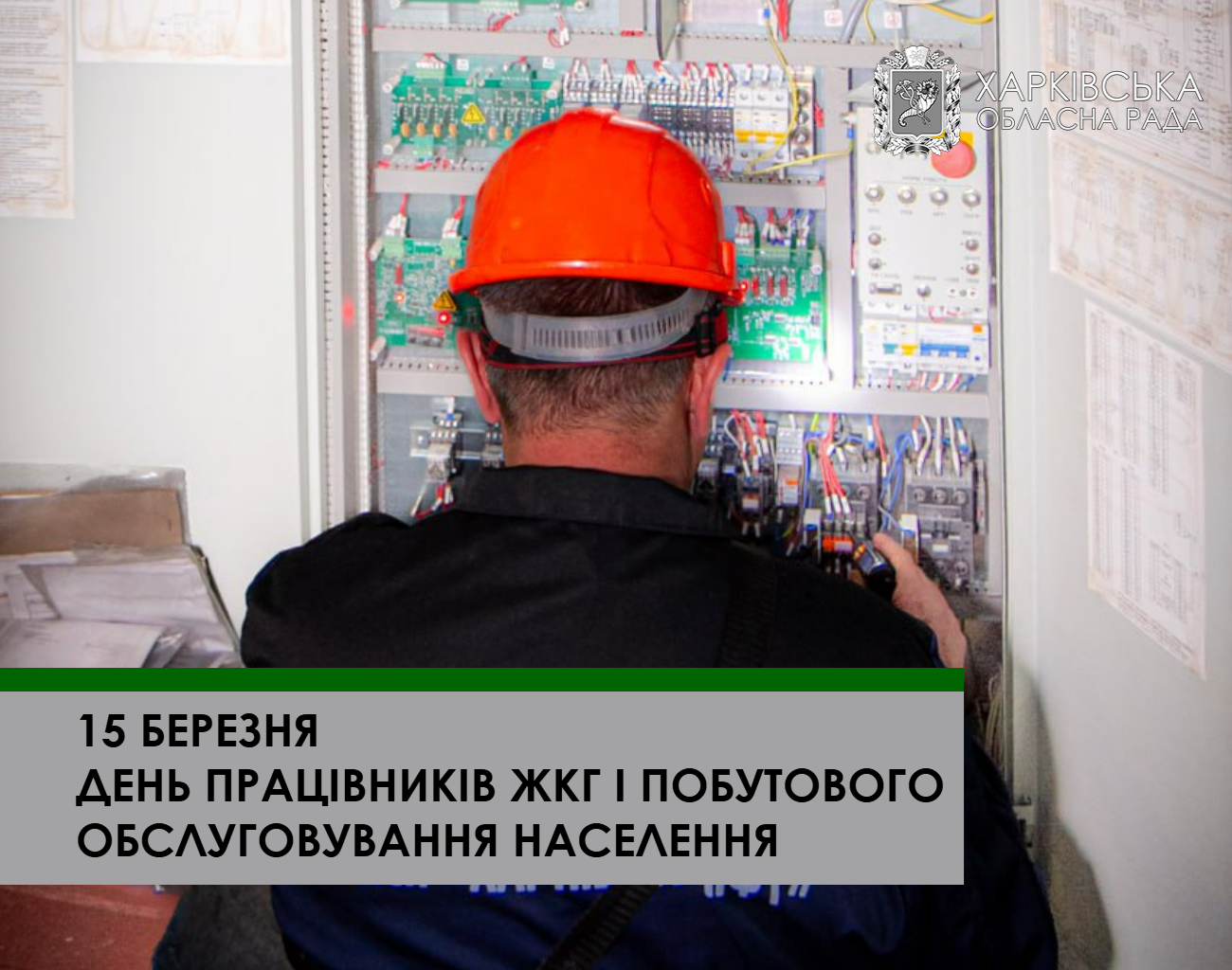 З Днем працівників житлово-комунального господарства і побутового обслуговування населення