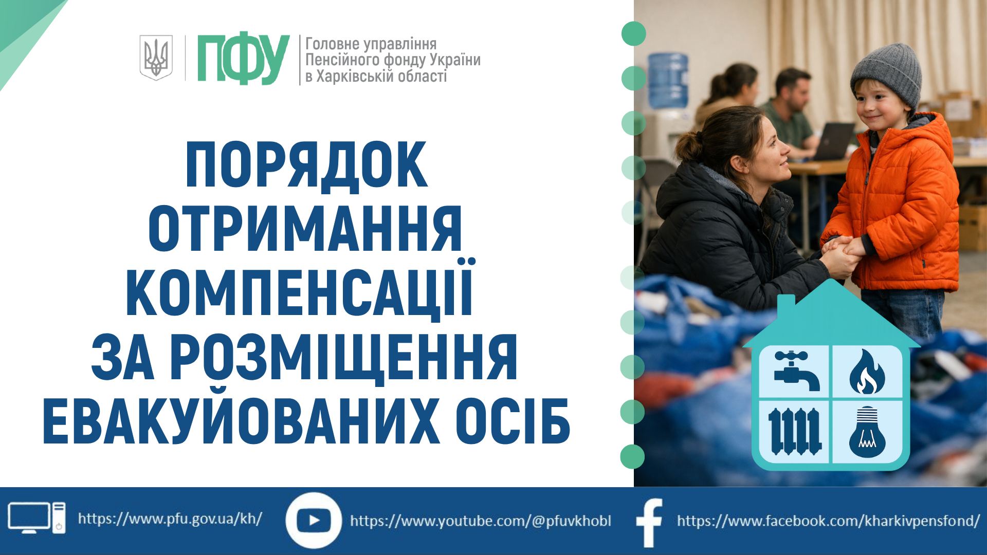 Порядок отримання компенсації за розміщення евакуйованих осіб