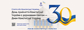 30-річчя Конституції України
