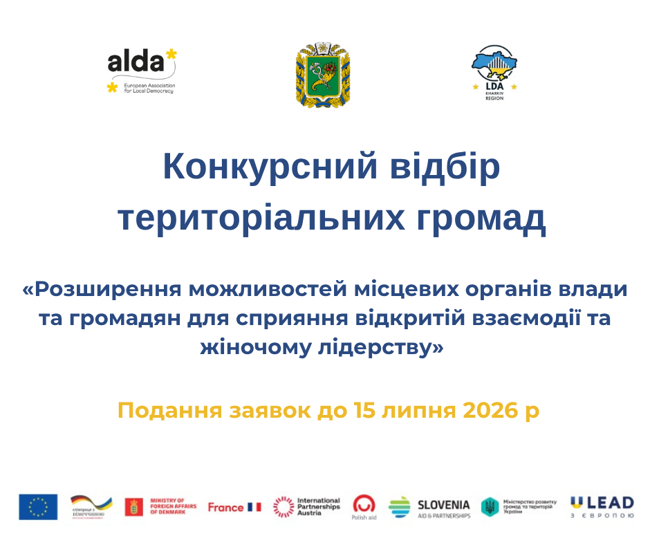 Оголошено відбір громад у проєкт зі сприяння відкритій взаємодії та жіночому лідерству
