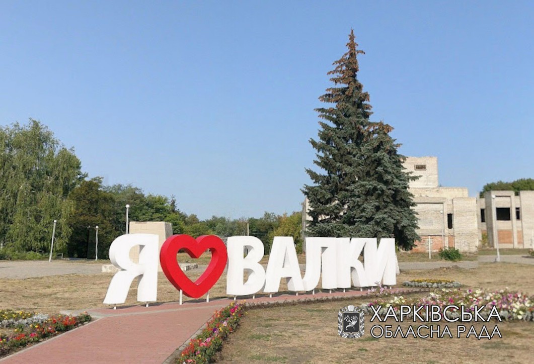 Привітання голови Харківської обласної ради з Днем міста Валки