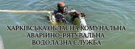 ХАРКІВСЬКА ОБЛАСНА КОМУНАЛЬНА АВАРІЙНО-РЯТУВАЛЬНА ВОДОЛАЗНА СЛУЖБА