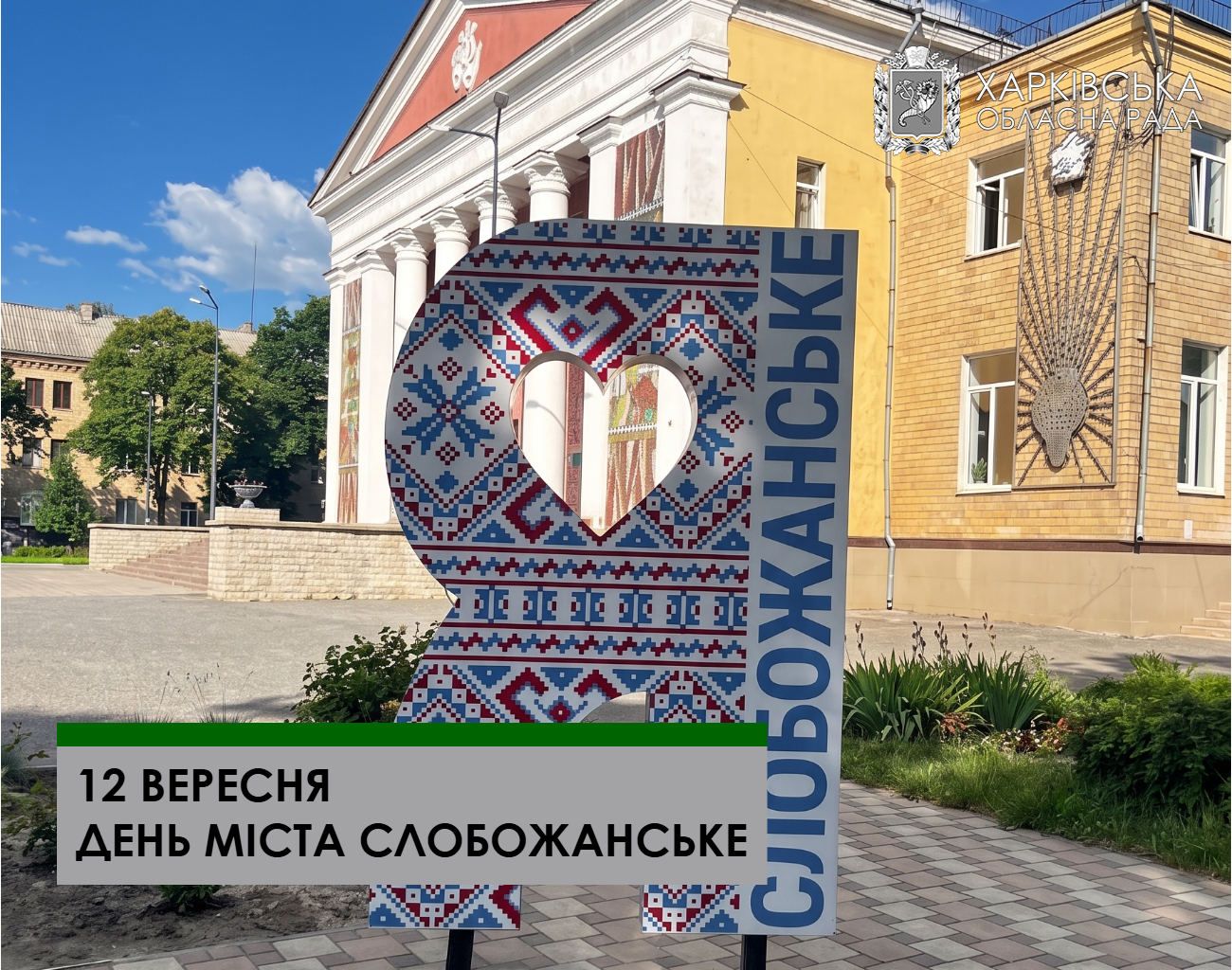 Привітання голови Харківської обласної ради Тетяни Єгорової-Луценко з Днем міста Слобожанське