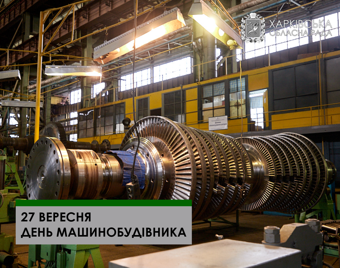 Шановні машинобудівники Харківщини!
