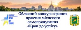 Обласний конкурс кращих практик місцевого самоврядування «Крок до успіху»