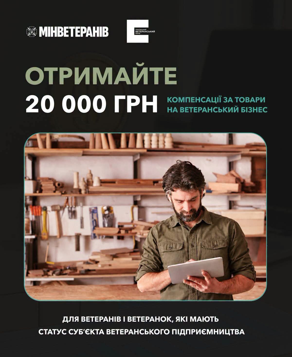 Ветерани можуть отримати до 20 тисяч гривень на власний бізнес