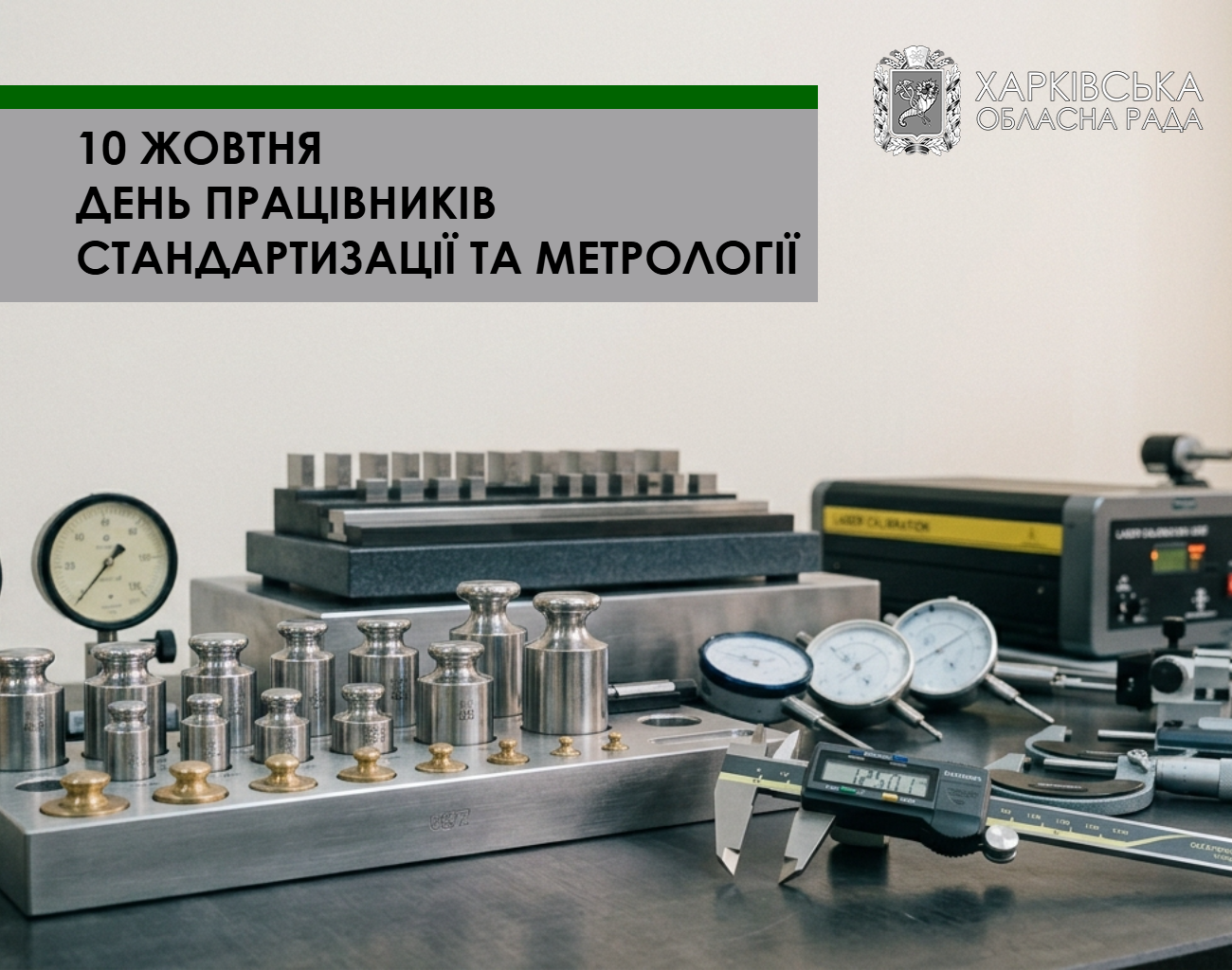 Привітання голови Харківської обласної ради Тетяни Єгорової-Луценко з Днем працівників стандартизації та метрології
