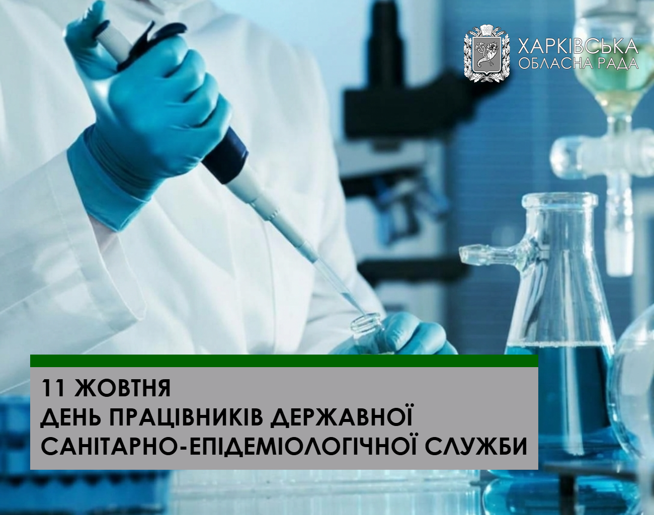 Привітання голови Харківської обласної ради Тетяни Єгорової-Луценко з Днем працівників державної санітарно-епідеміологічної служби