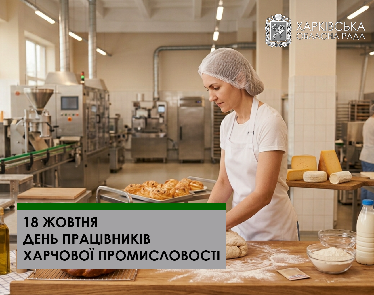 Привітання голови Харківської обласної ради Тетяни Єгорової-Луценко з Днем працівників харчової промисловості