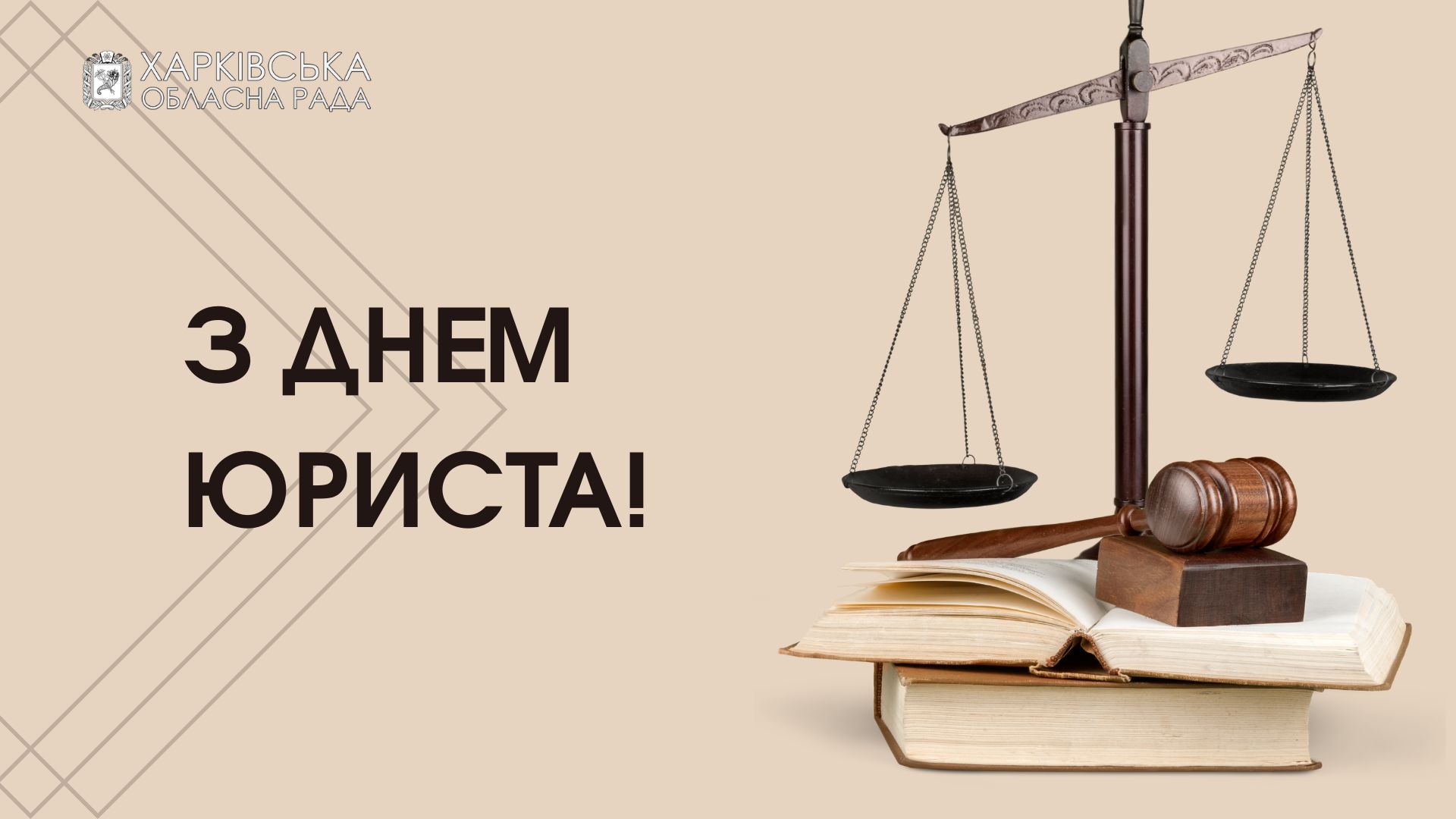 Привітання голови Харківської обласної ради Тетяни Єгорової-Луценко з Днем юриста